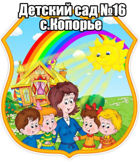 Муниципальное дошкольное образовательное учреждение "Детский сад №16" сокращенное: МДОУ №16